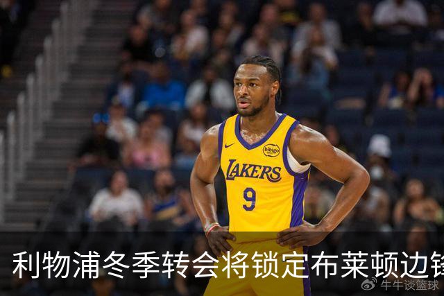 利物浦冬季转会将锁定布莱顿边锋，8000万英镑合理投资